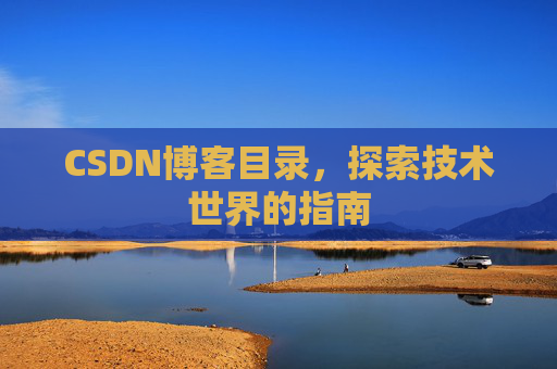 CSDN博客目录，探索技术世界的指南