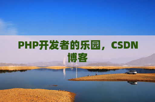 PHP开发者的乐园，CSDN博客